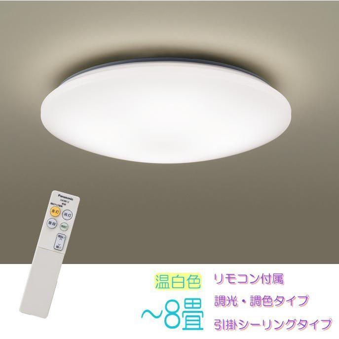 Panasonic（パナソニック） シーリングライト 8畳 調光 調光 落ち着い