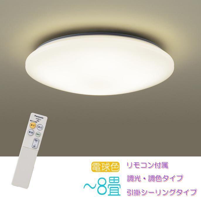Panasonic天井照明 LSEB1208 2台　リモコン付き Panasonic シーリングライト 8畳 調光 暖かみのあるオレンジ色の