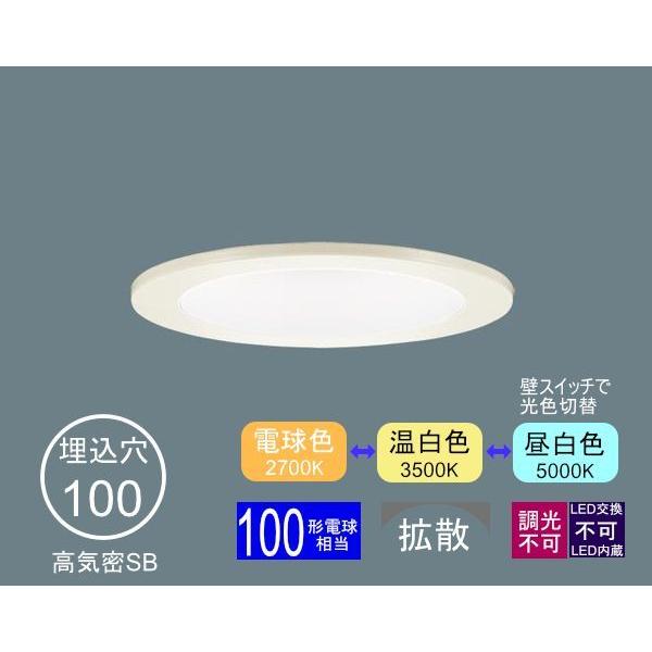 Panasonic（パナソニック） ダウンライト 100φ埋込穴 光色切替型 LED