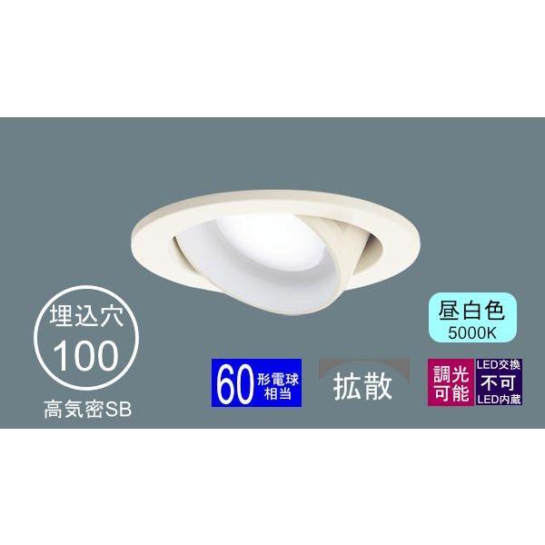 Panasonic ダウンライト 100φ埋込穴 ユニバーサル型 LED内蔵 60形相当 昼白色 白色の光 調光可能 LED