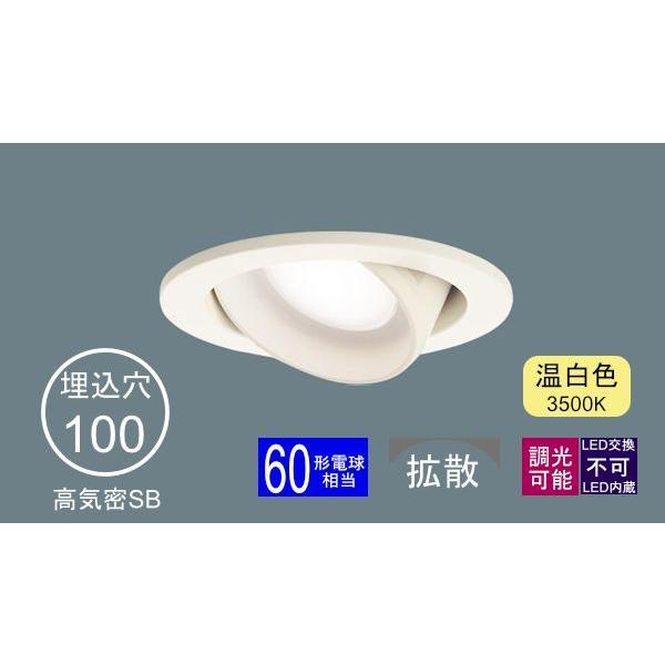 Panasonic ダウンライト 100φ埋込穴 ユニバーサル型 LED内蔵 60形相当 温白色 黄色い光 調光可能 LED