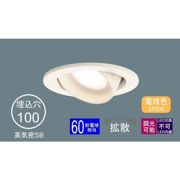 Panasonic ダウンライト 100φ埋込穴 ユニバーサル型 LED内蔵 60形相当 電球色 オレンジ色の光 調光可能 LED