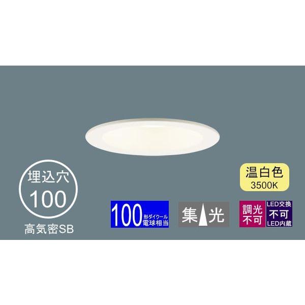 Panasonic（パナソニック） ダウンライト 100φ埋込穴 一般型 LED内蔵