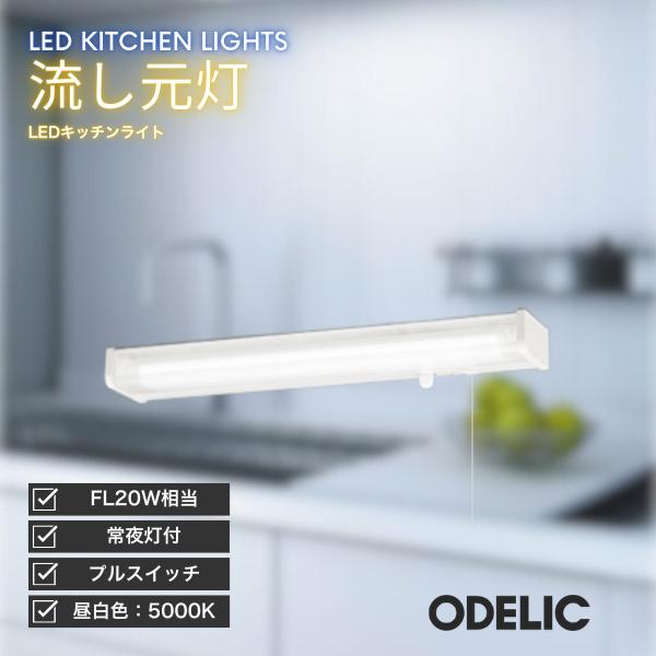 ODELIC（オーデリック） キッチンライト LED 流し元灯 昼白色