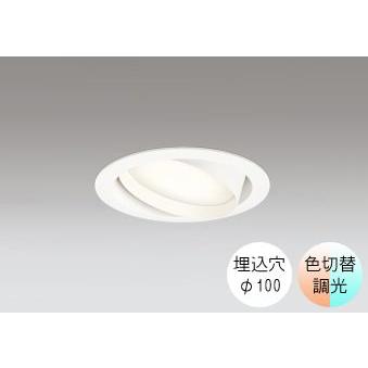ダウンライト 100φ埋込穴 LED電球交換型 60W相当 電球色と昼白色の切替ができる 調光 色切替  ユニバーサル | ODELIC