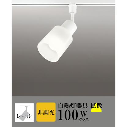 スポットライト LED 照明 屋内 拡散 電球色 白熱球100WW相当 非調光 ランプ交換可能型 センサーなし ダクトレール | ODELIC