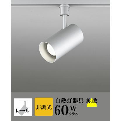 スポットライト LED 照明 屋内 拡散 電球色 白熱球60WW相当 非調光 ランプ交換可能型 センサーなし ダクトレール | ODELIC