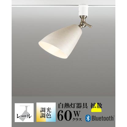 ODELIC（オーデリック） スポットライト LED 照明 屋内 拡散 調色 白熱