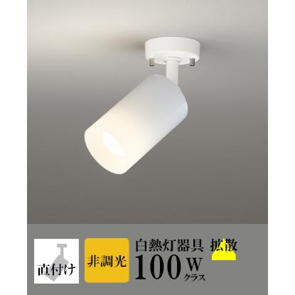 ODELIC（オーデリック） スポットライト LED 照明 屋内 拡散 電球色