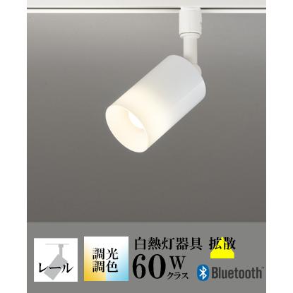 ODELIC（オーデリック） スポットライト LED 照明 屋内 拡散 調色 白熱 