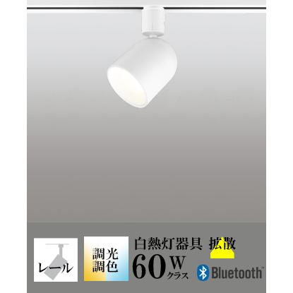 ODELIC（オーデリック） スポットライト LED 照明 屋内 拡散 調色 白熱 