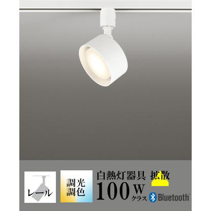 ODELIC（オーデリック） スポットライト LED 照明 屋内 拡散 調色 白熱