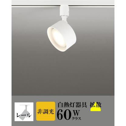 ODELIC（オーデリック） スポットライト LED 照明 屋内 拡散 電球色