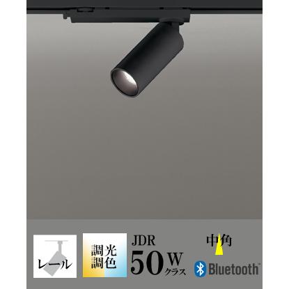 ODELIC（オーデリック） スポットライト LED 照明 屋内 中角 調色 100V