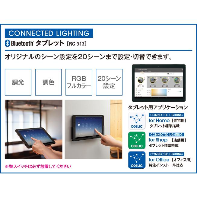 ODELIC（オーデリック） リモコン 液晶タブレット タイマー設定 シーン