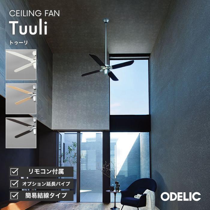 ODELIC（オーデリック） シーリングファン サーキュレーター 天井