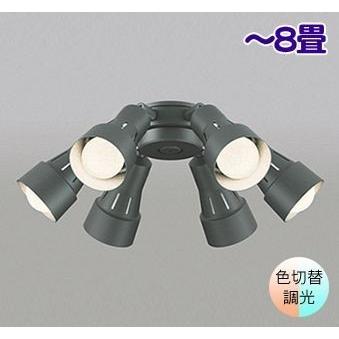 ODELIC シーリングファン専用灯具 照明 〜8畳 オーデリック ODELIC シーリングファン専用灯具 照明 〜8畳 オーデリック