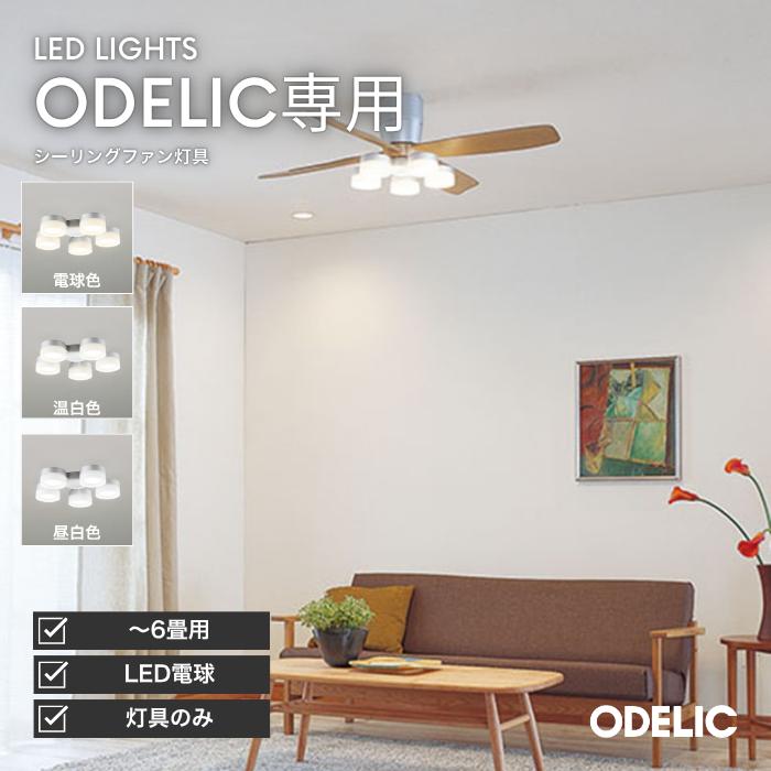 ODELIC（オーデリック） シーリングファン灯具 LED 電球色 昼白色 温