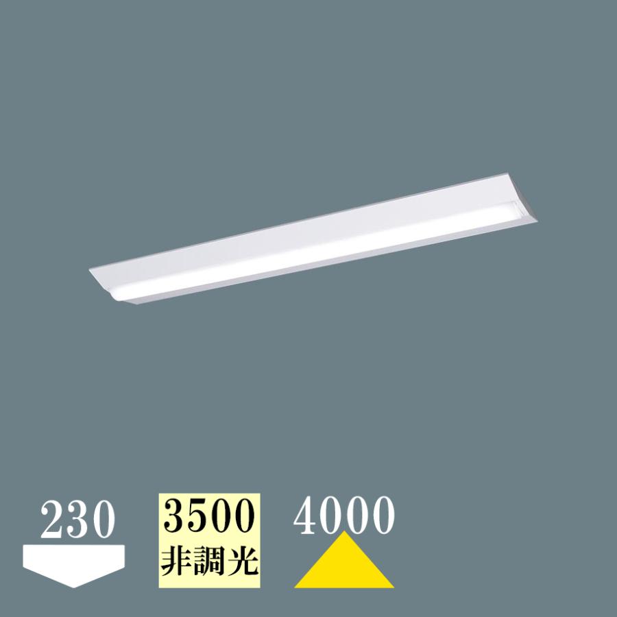 ベースライト LED 屋内 逆富士型 230mm巾 3500K 4000lm  温白色 非調光 NNLK42523J+NEL4400EVLE9 | Panasonic