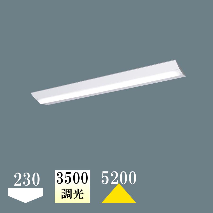ベースライト LED 屋内 逆富士型 230mm巾 3500K 5200lm  温白色 調光 NNLK42523J+NEL4500EVLR9 | Panasonic