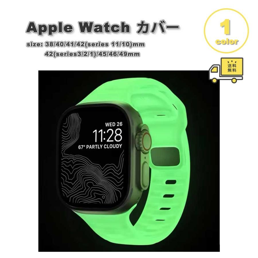 アップルウォッチ ベルト シリコン 蓄光 バンド 全1色 Apple Watch 38