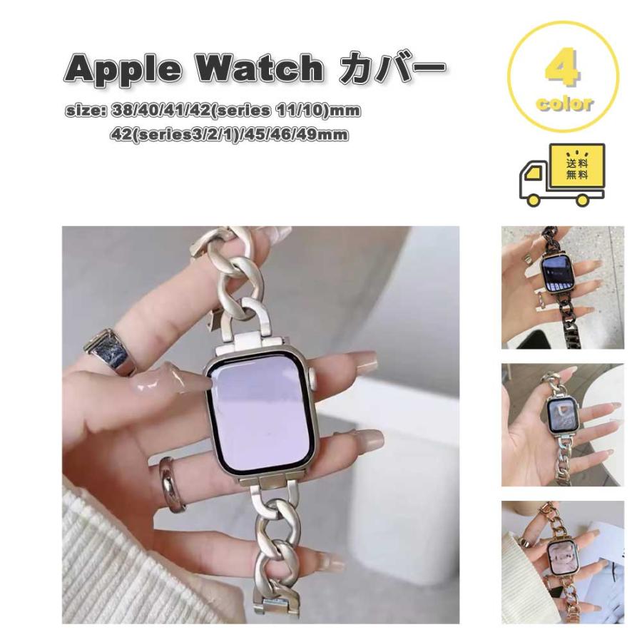 アップルウォッチ ベルト メタル チェーン バンド 全4色 Apple Watch