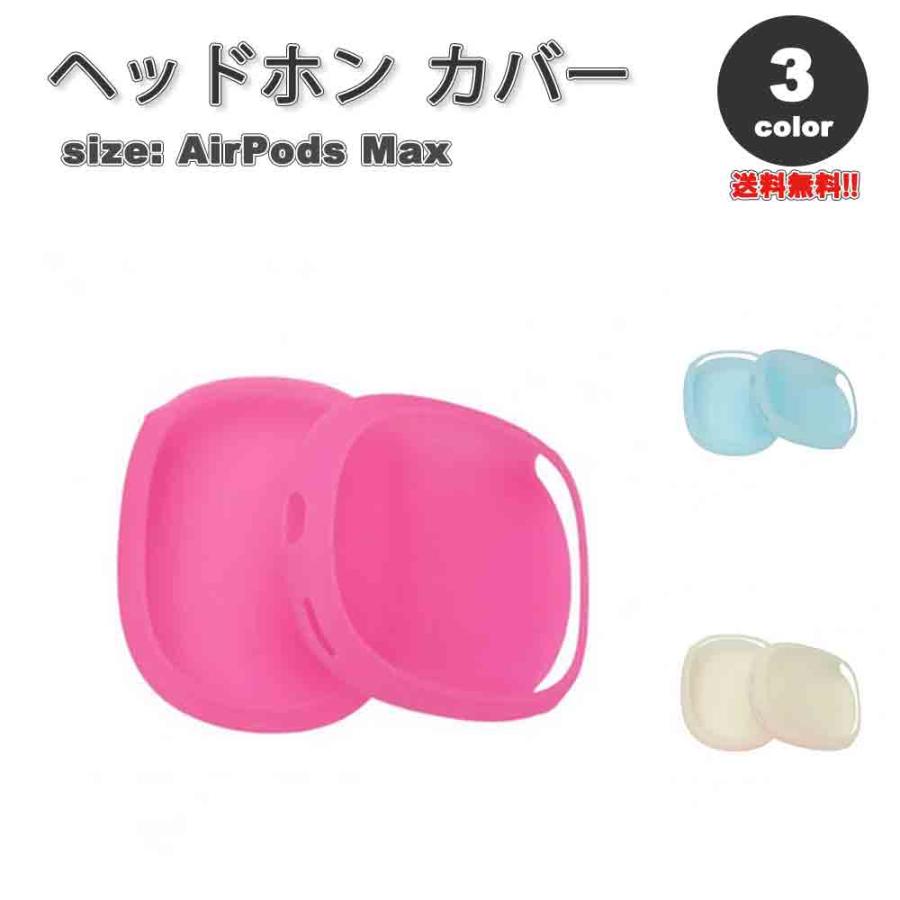 AirPods Max イヤーカップ 保護カバー エアーポッズ マックス シリコン