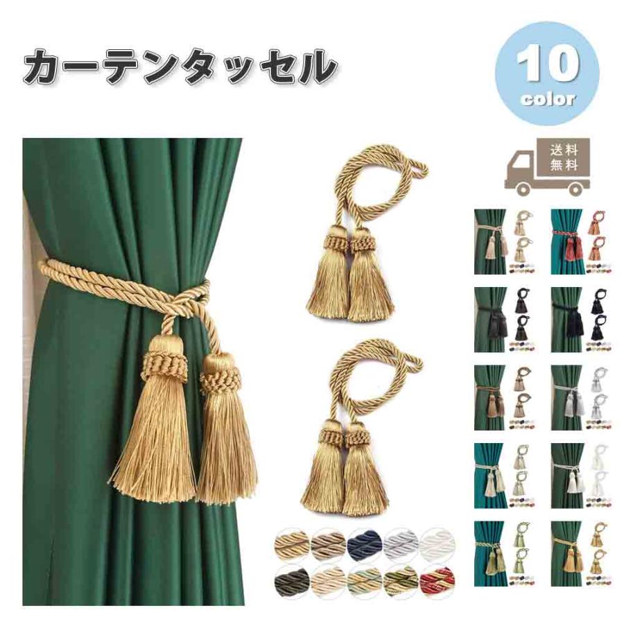カーテンタッセル カーテンロープ カーテン留め 2個セット 全10色 紐