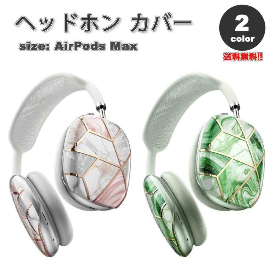 AirPods Max イヤーカップ 保護カバー エアーポッズ マックス TPU 全2