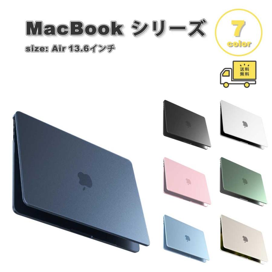 MacBook Air 13.6 インチ カバー 全7色 PC スリム 軽量 薄型 傷防止