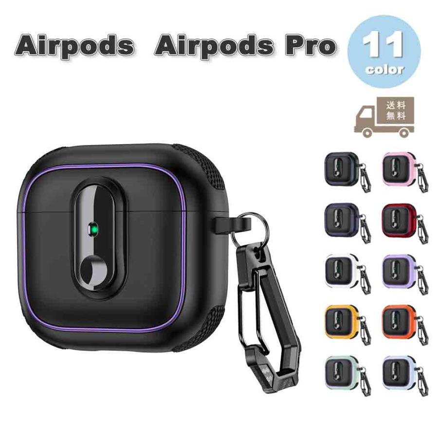AirPods ケース 安全ロック カラビナ付き アーマー 1 / 2 3 4 Pro