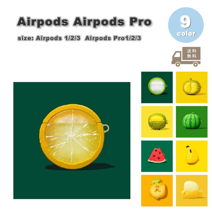 AirPods 1 / 2 3 4 Pro エアーポッズ プロ レモン 個性 可愛い 立体
