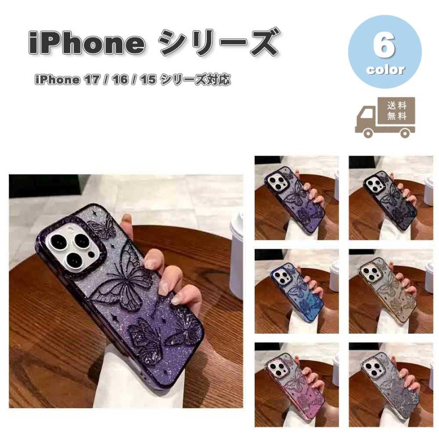 iPhone TPU グリッター キラキラ ラメ バタフライ 蝶々 ケース 全6色