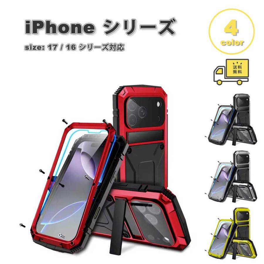 iPhone アーマー アルミニウム 全面保護 フルカバー 全4色 ケース 17