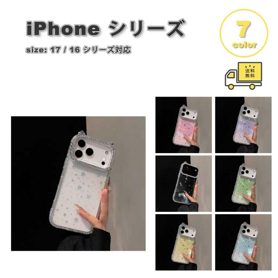 透明ハート星模様iPhoneケース iPhone 猫耳 グリッター キラキラ ラメ 透明 スター 星 全7色 ケース
