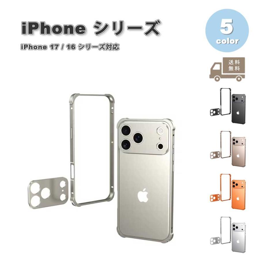 iPhone アルミ メタル ハード オリジナルカラー 全5色 ケース 17/17Pro