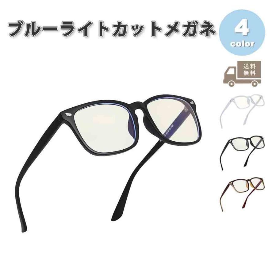 即納 ブルーライトカット メガネ メンズ レディース 男女兼用 全4色