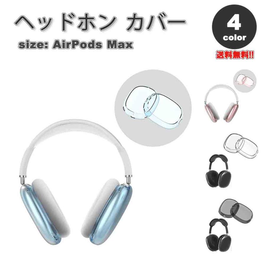 即納 AirPods Max イヤーカップ 保護カバー エアーポッズ
