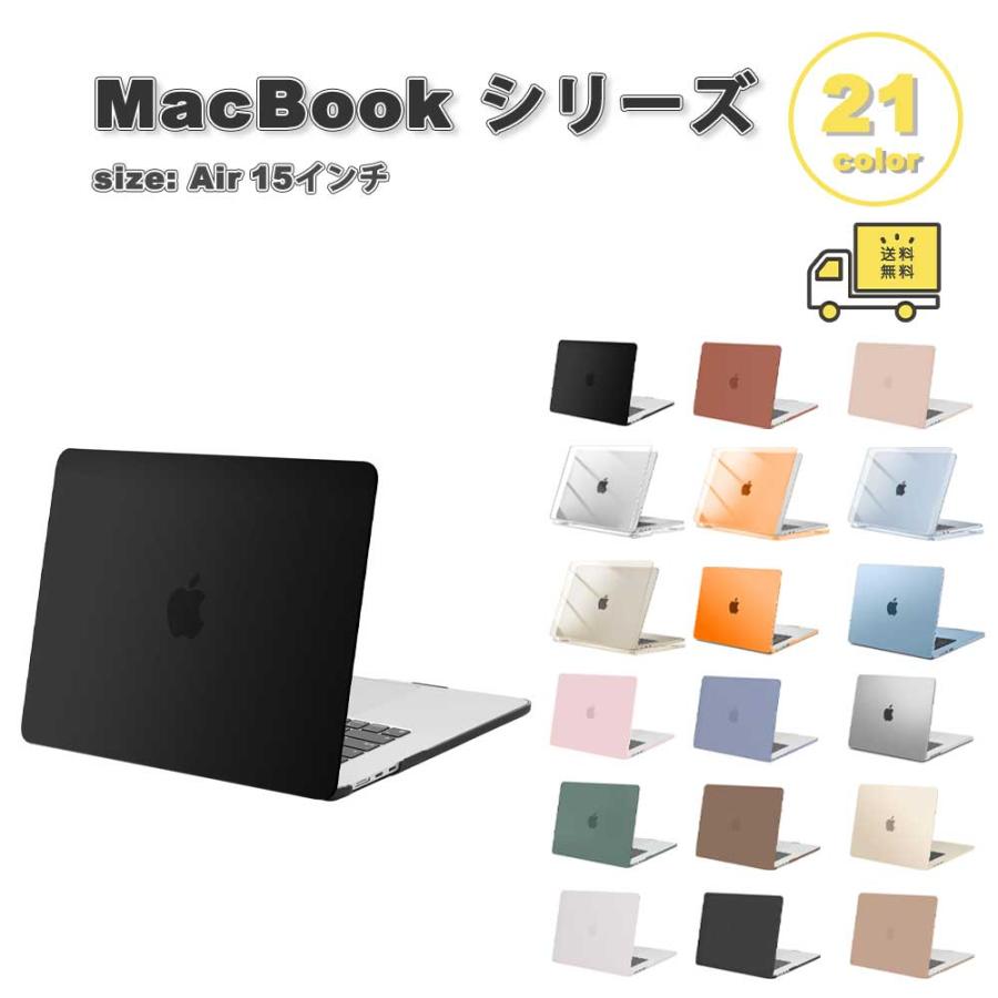 即納 マックブック エアー 15インチ カバー PC ハード 全21色 MacBook