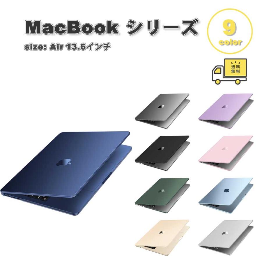 Apple MacBook Air 13.6インチ　付属品完備 即納 MacBook Air 13.6 インチ カバー 全9色 シリコン PC ハード 薄型