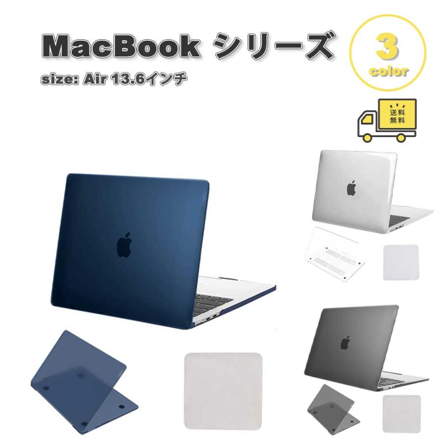 即納 MacBook Air 13.6 インチ カバー 全3色 PC ソフト シェル マット