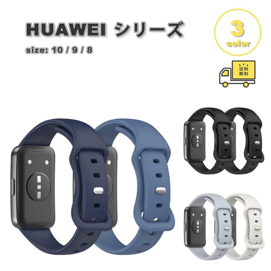 即納 ファーウェイ バンド シリコン 軽量 ソフト 耐久性 取扱簡単 全3