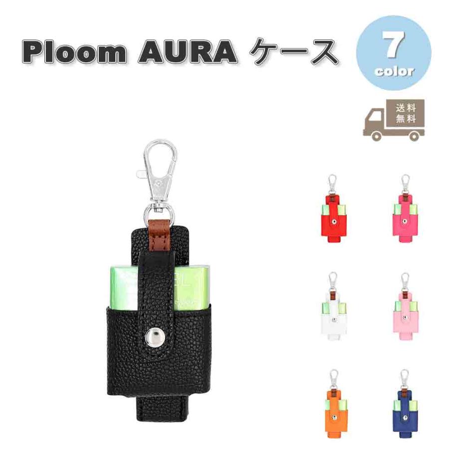 即納 プルーム オーラ Ploom AURA ケース PUレザー カラビナ付き 多