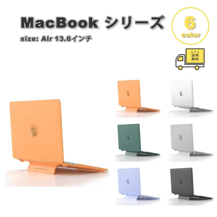 即納 MacBook Air 13.6 インチ カバー 全6色 PC 指紋防止 マット