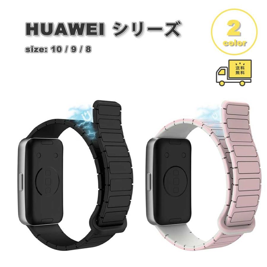 即納 ファーウェイ バンド 磁気吸着 マグネット シリコン製 ソフト 全2