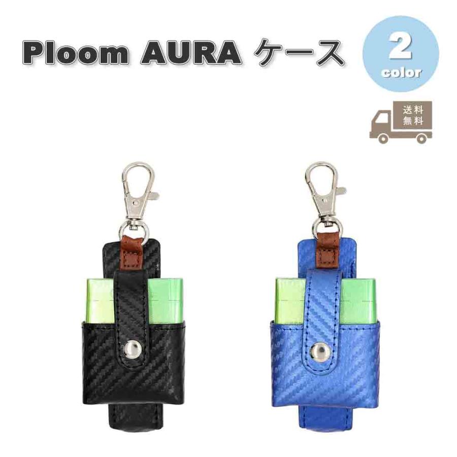 即納 プルーム オーラ Ploom AURA ケース カーボン デザイン カラビナ