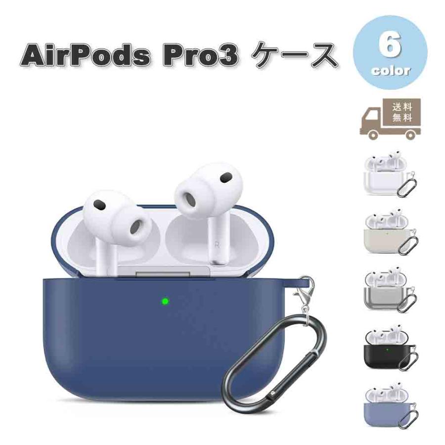 即納 AirPods Pro3 ケース シリコン 軽量 全面保護 耐衝撃 防塵