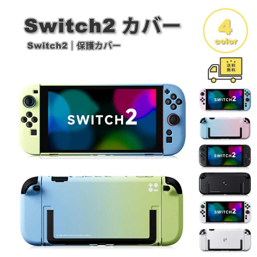 即納 Nintendo Switch 2 カバー PC 薄型 ドックカバー スタンド 全4色