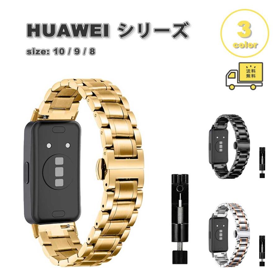 即納 ファーウェイ バンド ステンレス 防錆 バタフライバックル 全3色