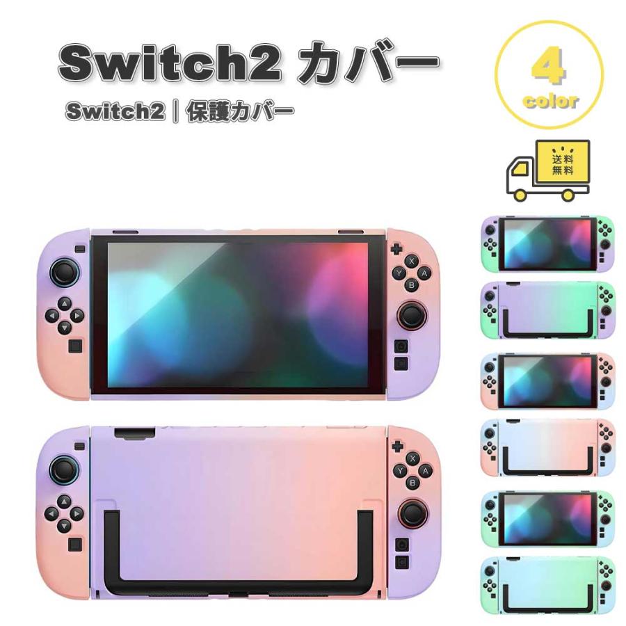 即納 Nintendo Switch 2 カバー PC 軽量 全面保護 指紋防止 分体式 全4